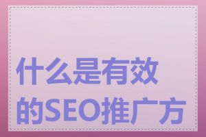 什么是有效的SEO推广方式