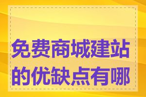 免费商城建站的优缺点有哪些