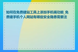 如何在免费建站工具上添加手机端功能_免费建手机个人网站有哪些安全隐患需要注意