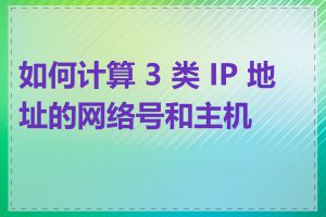 如何计算 3 类 IP 地址的网络号和主机号