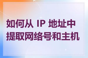 如何从 IP 地址中提取网络号和主机号