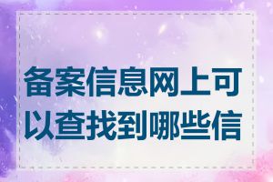 备案信息网上可以查找到哪些信息