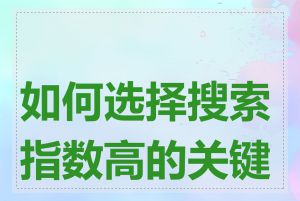 如何选择搜索指数高的关键词