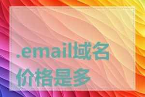 .email域名价格是多少