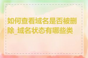 如何查看域名是否被删除_域名状态有哪些类型