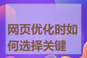 网页优化时如何选择关键词