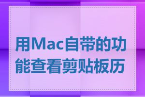 用Mac自带的功能查看剪贴板历史