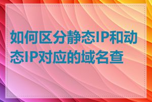 如何区分静态IP和动态IP对应的域名查找