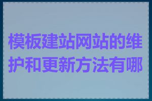 模板建站网站的维护和更新方法有哪些