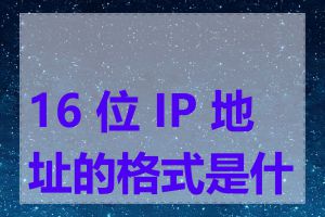 16 位 IP 地址的格式是什么