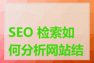 SEO 检索如何分析网站结构