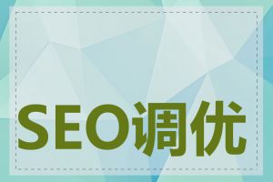 SEO调优的注意事项