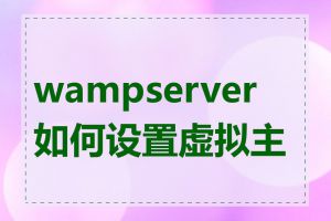 wampserver 如何设置虚拟主机