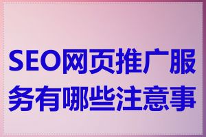 SEO网页推广服务有哪些注意事项