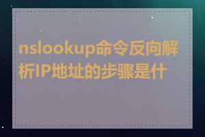 nslookup命令反向解析IP地址的步骤是什么