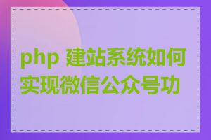 php 建站系统如何实现微信公众号功能