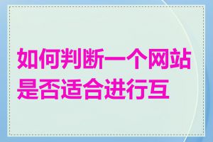 如何判断一个网站是否适合进行互点