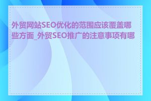 外贸网站SEO优化的范围应该覆盖哪些方面_外贸SEO推广的注意事项有哪些