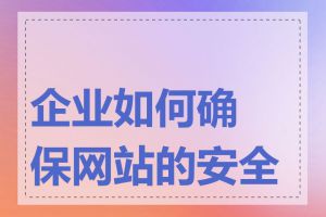 企业如何确保网站的安全性