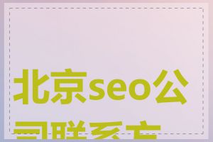 北京seo公司联系方式