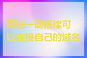 网站一键搭建可以连接自己的域名吗