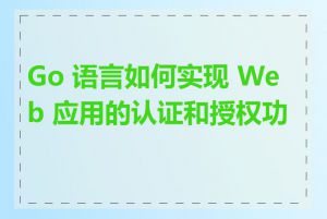 Go 语言如何实现 Web 应用的认证和授权功能