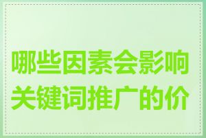 哪些因素会影响关键词推广的价格