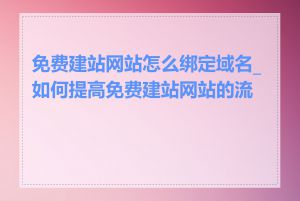 免费建站网站怎么绑定域名_如何提高免费建站网站的流量