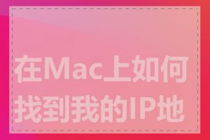 在Mac上如何找到我的IP地址