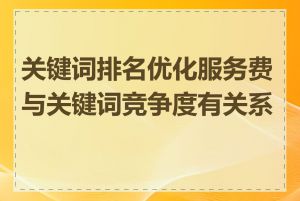 关键词排名优化服务费与关键词竞争度有关系吗