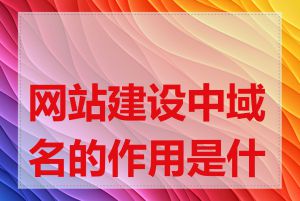 网站建设中域名的作用是什么