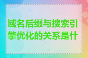 域名后缀与搜索引擎优化的关系是什么