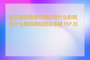 域名被拦截会对网站有什么影响_为什么我的网站域名会被 ISP 拦截