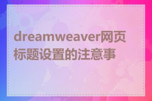 dreamweaver网页标题设置的注意事项