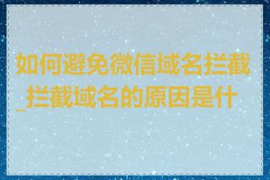 如何避免微信域名拦截_拦截域名的原因是什么