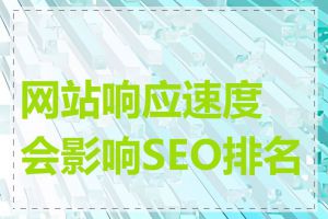 网站响应速度会影响SEO排名吗