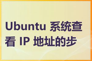 Ubuntu 系统查看 IP 地址的步骤