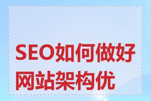 SEO如何做好网站架构优化