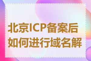 北京ICP备案后如何进行域名解析