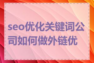 seo优化关键词公司如何做外链优化