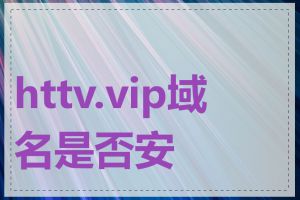 httv.vip域名是否安全