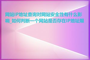 网站IP地址查询对网站安全性有什么影响_如何判断一个网站是否存在IP地址限制