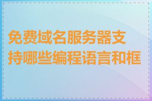 免费域名服务器支持哪些编程语言和框架