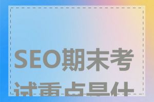 SEO期末考试重点是什么