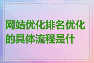 网站优化排名优化的具体流程是什么