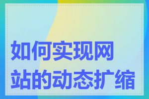 如何实现网站的动态扩缩容