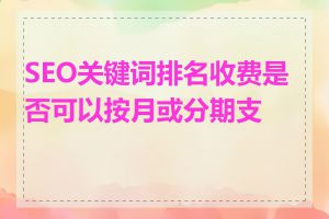 SEO关键词排名收费是否可以按月或分期支付