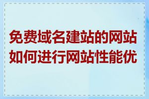 免费域名建站的网站如何进行网站性能优化