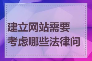 建立网站需要考虑哪些法律问题