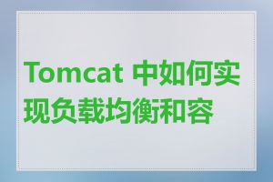 Tomcat 中如何实现负载均衡和容错